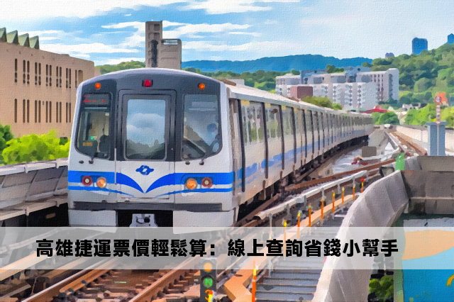 高雄捷運票價輕鬆算：線上查詢省錢小幫手