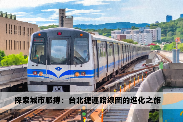 探索城市脈搏：台北捷運路線圖的進化之旅