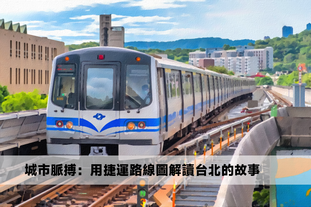 城市脈搏：用捷運路線圖解讀台北的故事