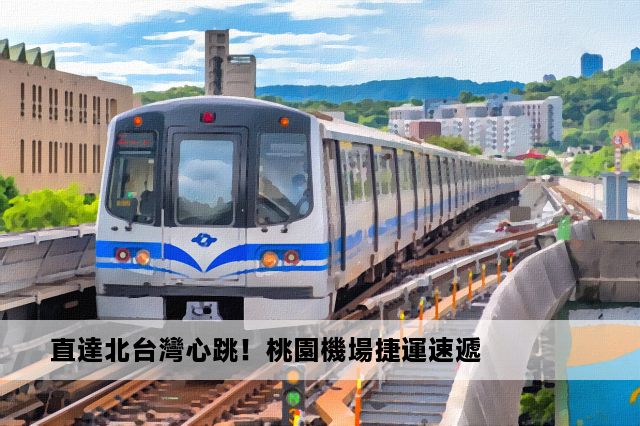 直達北台灣心跳！桃園機場捷運速遞