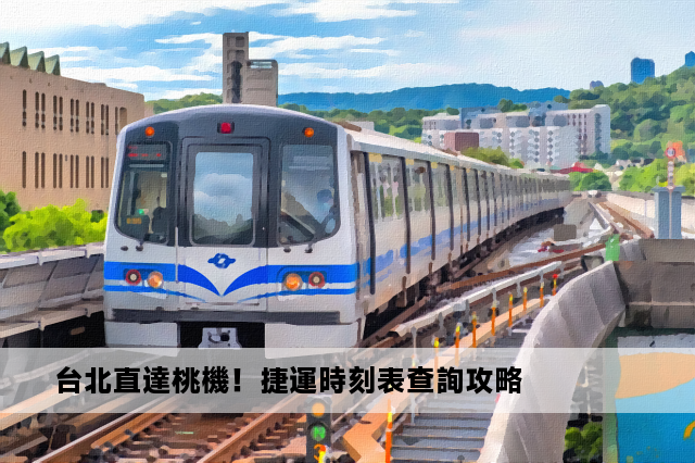 台北直達桃機！捷運時刻表查詢攻略