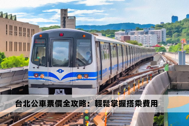 台北公車票價全攻略：輕鬆掌握搭乘費用