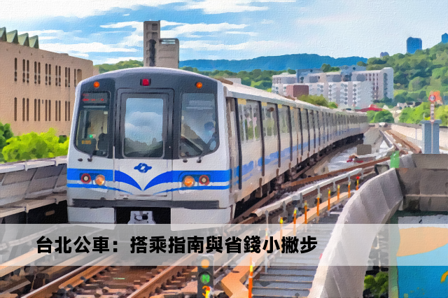 台北公車：搭乘指南與省錢小撇步