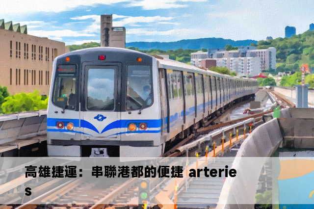 高雄捷運：串聯港都的便捷 arteries