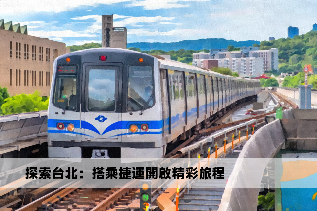 探索台北：搭乘捷運開啟精彩旅程