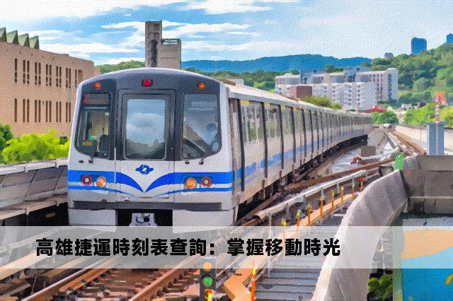 高雄捷運時刻表查詢：掌握移動時光