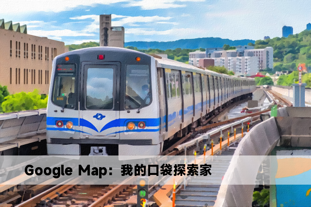 Google Map：我的口袋探索家