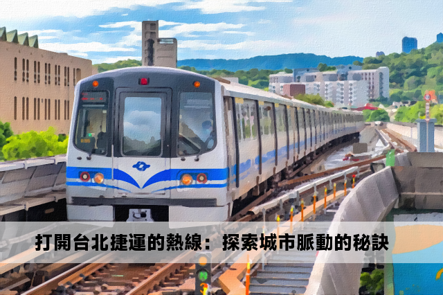 打開台北捷運的熱線：探索城市脈動的秘訣