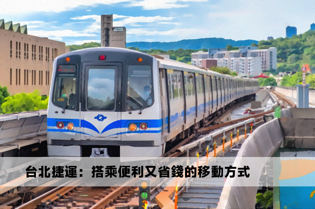 台北捷運：搭乘便利又省錢的移動方式