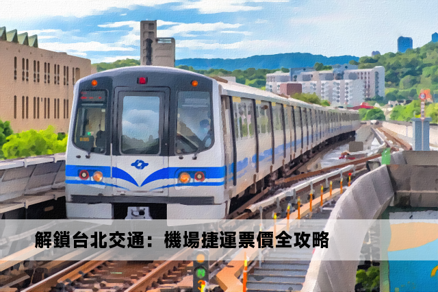 解鎖台北交通：機場捷運票價全攻略