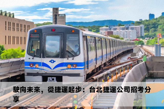 駛向未來，從捷運起步：台北捷運公司招考分享