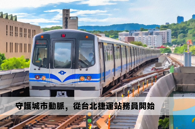 守護城市動脈，從台北捷運站務員開始