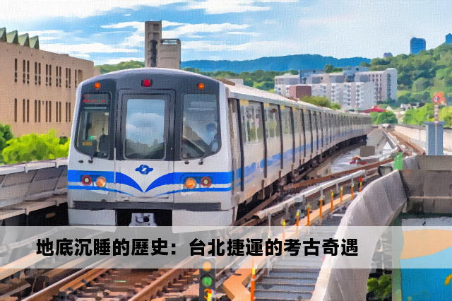 地底沉睡的歷史：台北捷運的考古奇遇