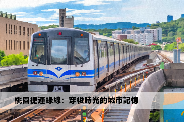 桃園捷運綠線：穿梭時光的城市記憶