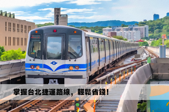 掌握台北捷運路線，輕鬆省錢！