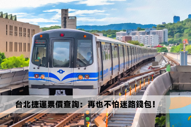 台北捷運票價查詢：再也不怕迷路錢包！