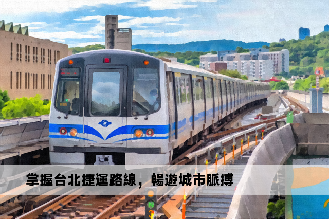 掌握台北捷運路線，暢遊城市脈搏