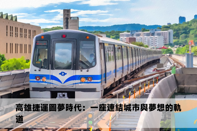 高雄捷運圖夢時代：一座連結城市與夢想的軌道