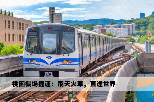 桃園機場捷運：飛天火車，直達世界