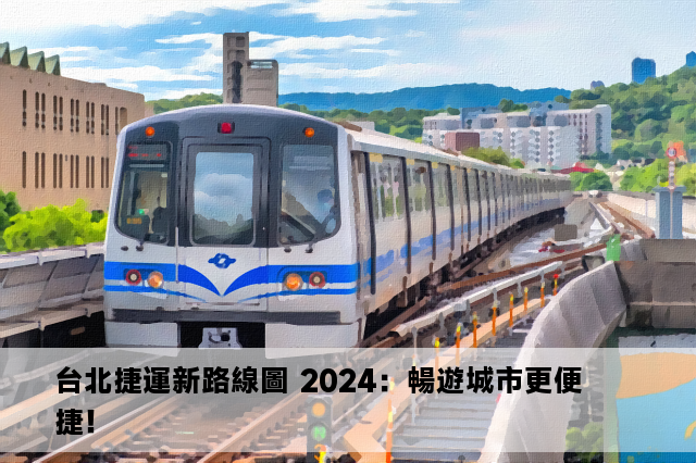 台北捷運新路線圖 2024：暢遊城市更便捷！