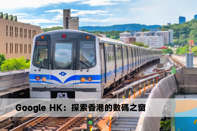 Google HK：探索香港的數碼之窗