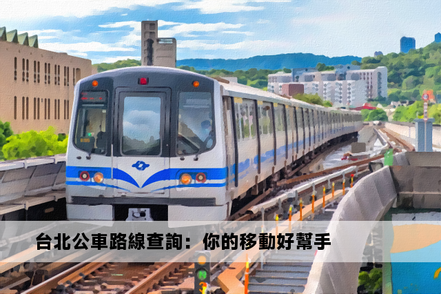 台北公車路線查詢：你的移動好幫手