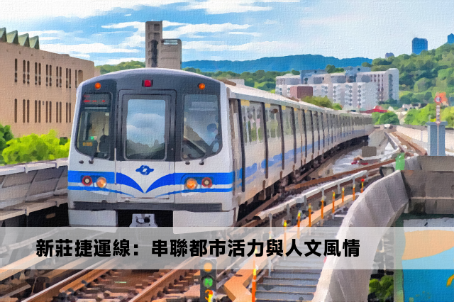 新莊捷運線：串聯都市活力與人文風情