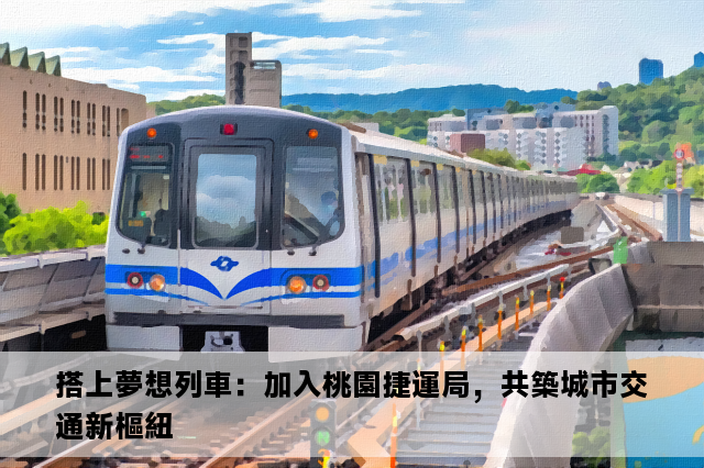 搭上夢想列車：加入桃園捷運局，共築城市交通新樞紐