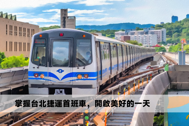 掌握台北捷運首班車，開啟美好的一天