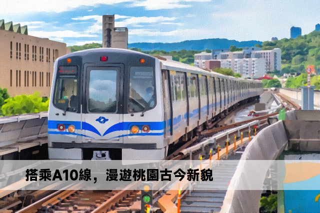 搭乘A10線，漫遊桃園古今新貌