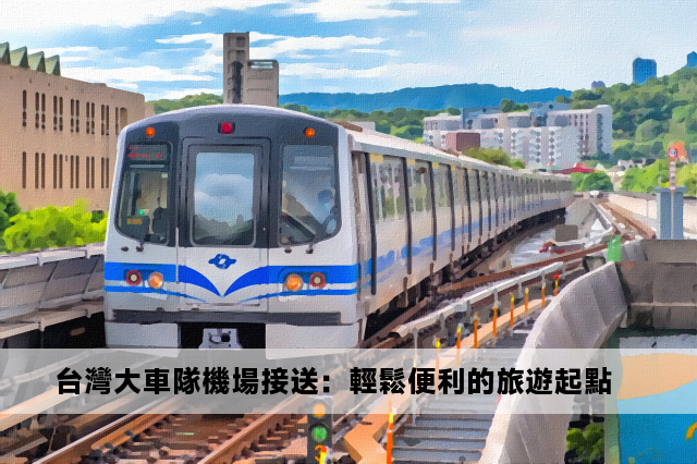 台灣大車隊機場接送：輕鬆便利的旅遊起點