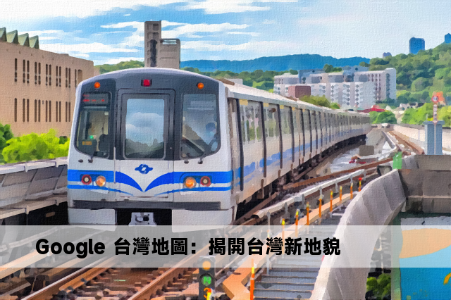 Google 台灣地圖：揭開台灣新地貌