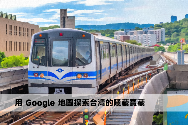 用 Google 地圖探索台灣的隱藏寶藏