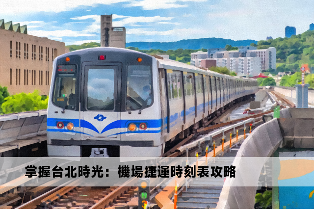 掌握台北時光：機場捷運時刻表攻略