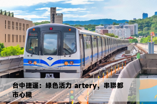 台中捷運：綠色活力 artery，串聯都市心臟