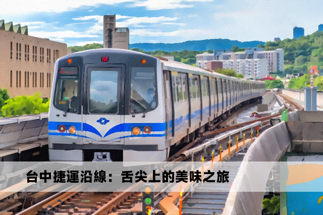 台中捷運沿線：舌尖上的美味之旅