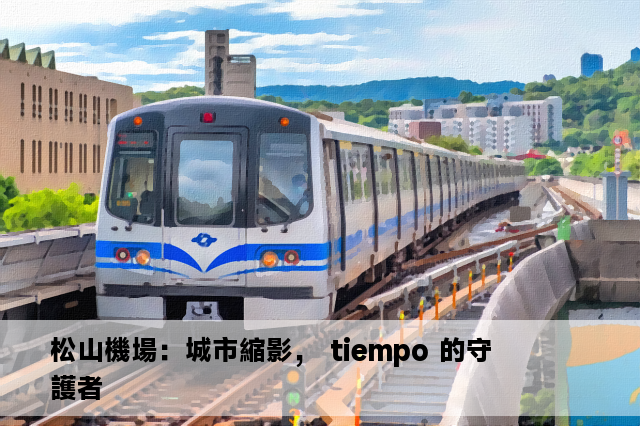 松山機場：城市縮影， tiempo 的守護者