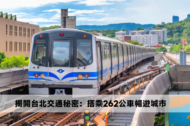 揭開台北交通秘密：搭乘262公車暢遊城市