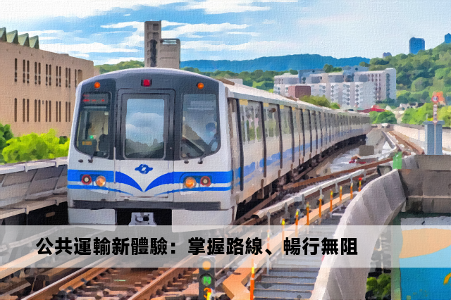 公共運輸新體驗：掌握路線、暢行無阻