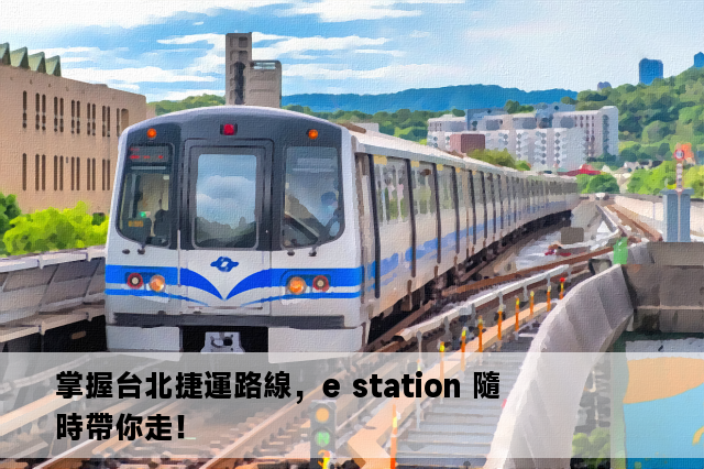 掌握台北捷運路線，e station 隨時帶你走！