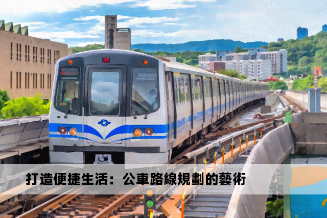 打造便捷生活：公車路線規劃的藝術