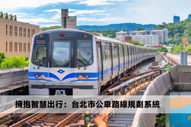 擁抱智慧出行：台北市公車路線規劃系統