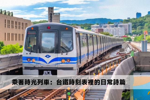 乘著時光列車：台鐵時刻表裡的日常詩篇