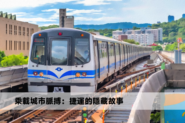 乘載城市脈搏：捷運的隱藏故事