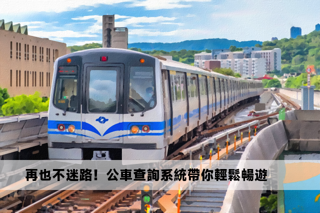 再也不迷路！公車查詢系統帶你輕鬆暢遊