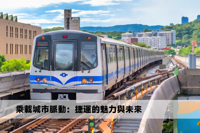 乘載城市脈動：捷運的魅力與未來