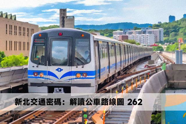 新北交通密碼：解讀公車路線圖 262