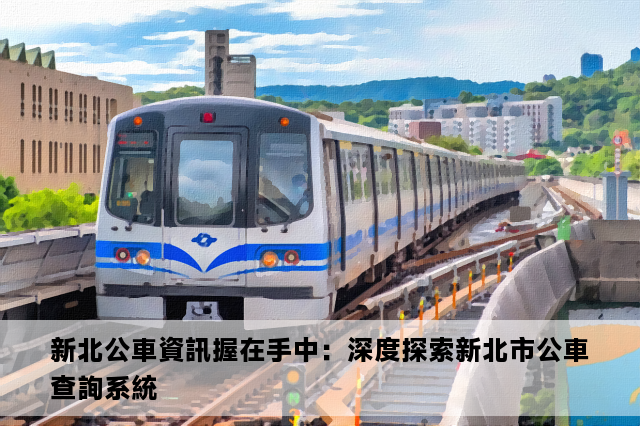 新北公車資訊握在手中：深度探索新北市公車查詢系統