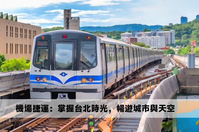 機場捷運：掌握台北時光，暢遊城市與天空