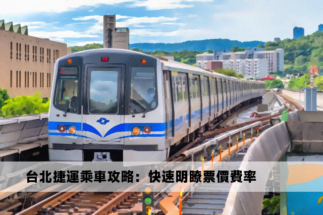 台北捷運乘車攻略：快速明瞭票價費率